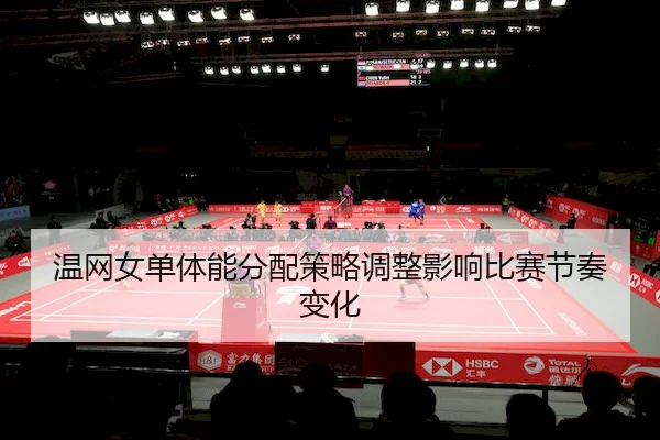 温网女单体能分配策略调整影响比赛节奏变化 | CrownSports
