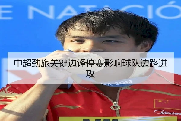 中超劲旅关键边锋停赛影响球队边路进攻 - CrownSports